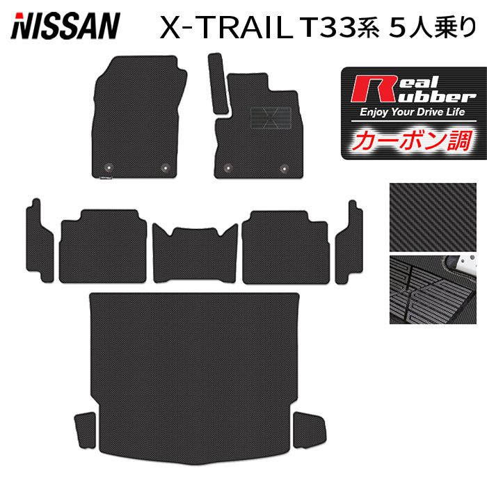 日産 新型 エクストレイル T33系 5人乗用 e-power 2025年9月~にも対応 フロアマット+ステップマット+トランクマット ラゲッジマット ◆カーボンファイバー調 リアルラバー 日本製 HOTFIELD