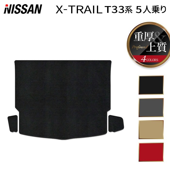 日産 新型 エクストレイル T33系 5人乗用 e-power 2025年9月~にも対応 トランクマット ラゲッジマット ◆重厚Profound 日本製 HOTFIELD