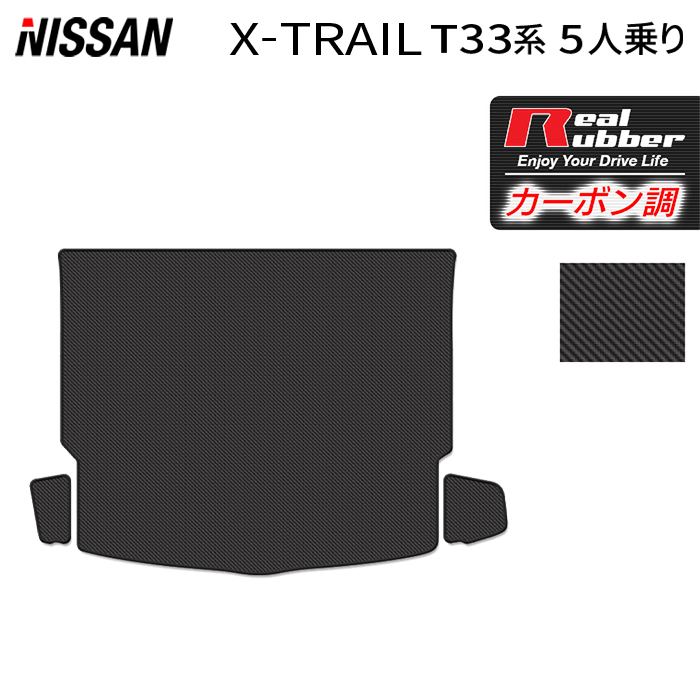 日産 新型 エクストレイル T33系 5人乗用 e-power 2025年9月~にも対応 トランクマット ラゲッジマット ◆カーボンファイバー調 リアルラバー 日本製 HOTFIELD