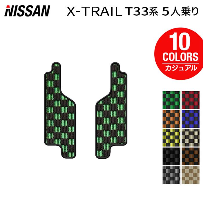 日産 新型 エクストレイル T33系 5人乗用 e-power 2025年9月~にも対応 リア用サイドステップマット ◆カジュアルチェック 日本製 HOTFIELD