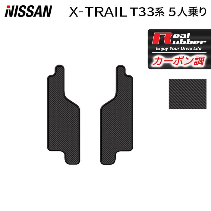 日産 新型 エクストレイル T33系 5人乗用 e-power 2025年9月~にも対応 リア用サイドステップマット ◆カーボンファイバー調 リアルラバー 日本製 HOTFIELD