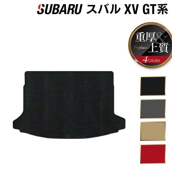 スバル XV GT系 トランクマット ラゲッジマット ◆重厚Profound 日本製 HOTFIELD