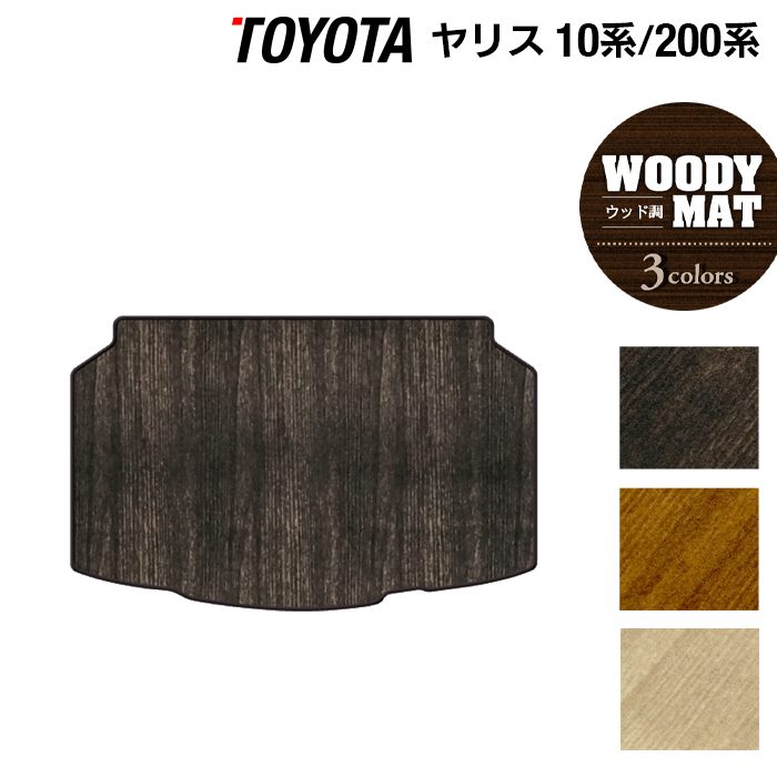 トヨタ 新型 ヤリス 10系 200系 2024年1月~対応 トランクマット ラゲッジマット ◆ウッド調カーペット 木目 日本製 HOTFIELD