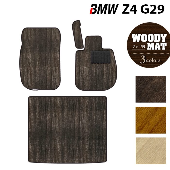 BMW 新型 Z4 G29系 フロアマット+トランクマット ラゲッジマット ◆ウッド調カーペット 木目 日本製 HOTFIELD