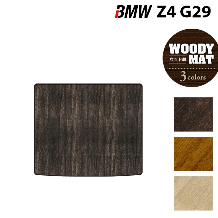 BMW 新型 Z4 G29系 トランクマット ラゲッジマット ◆ウッド調カーペット 木目 日本製 HOTFIELD