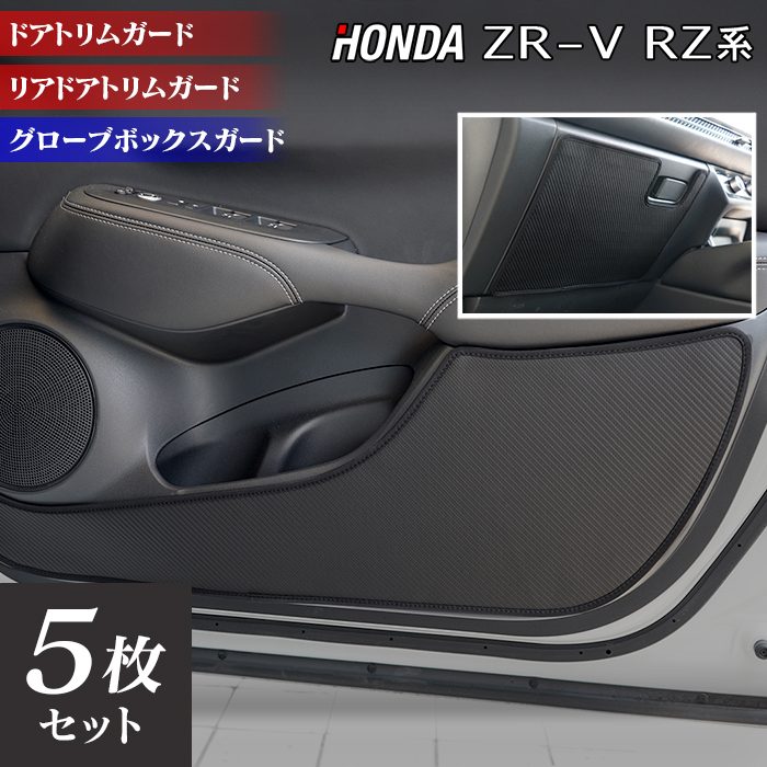 ホンダ 新型 ZR-V RZ系 ドアトリムガード+グローブボックスガード ◆キックガード 日本製 HOTFIELD