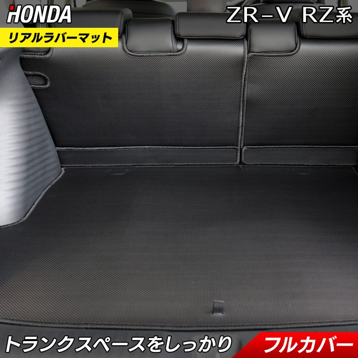 ホンダ ZR-V RZ系 ラゲッジルームマット カーボンファイバー調 リアルラバー 送料無料 日本製 HOTFIELD