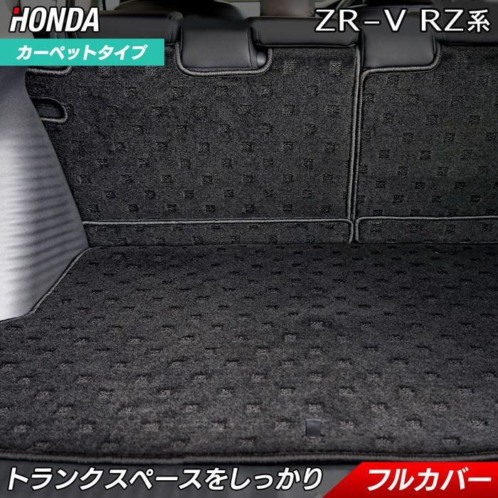 ホンダ ZR-V RZ系 ラゲッジルームマット 送料無料 日本製 HOTFIELD