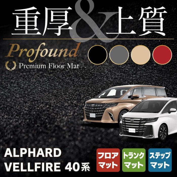 新型アルファード/ヴェルファイア40系マットの販売開始しました！