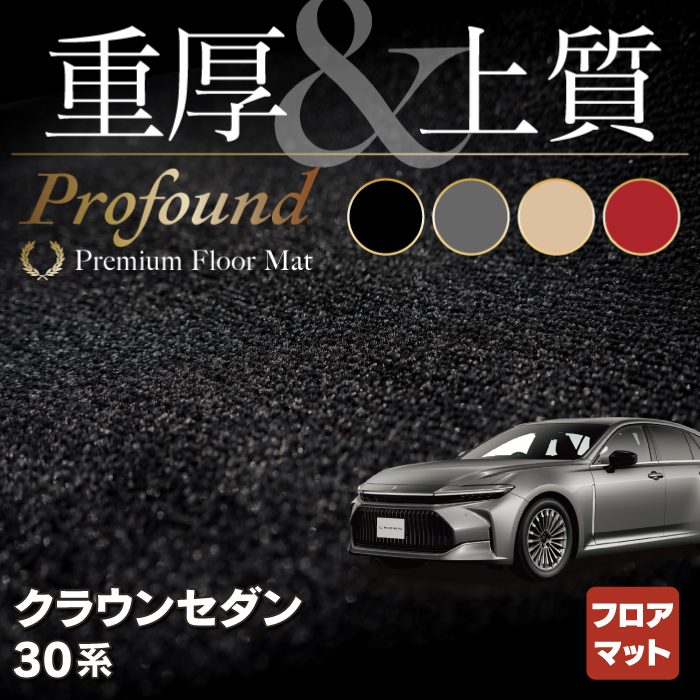 TOYOTA 新型 クラウン セダンのフロアマット販売を開始しました！