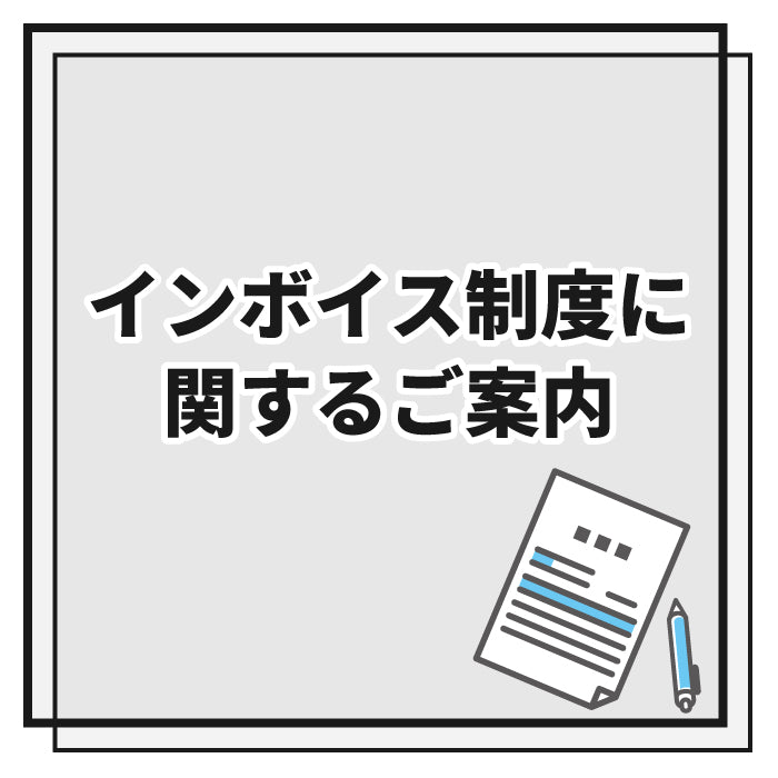 インボイス制度に関するご案内