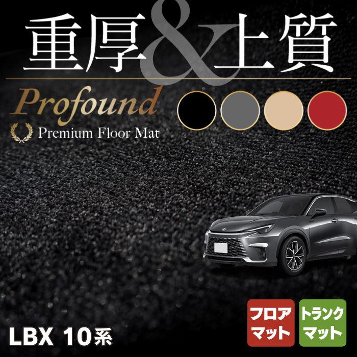 LEXUS 新型 LBXのフロアマット販売を開始しました！