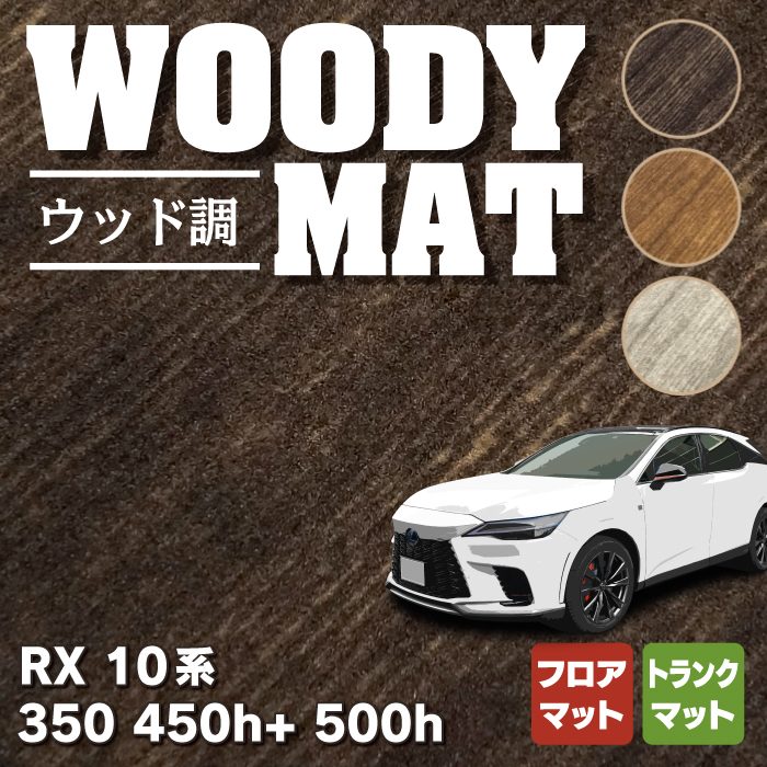 新型 レクサス RX 350 450h+ 500h 10系のフロアマット販売を開始しました！