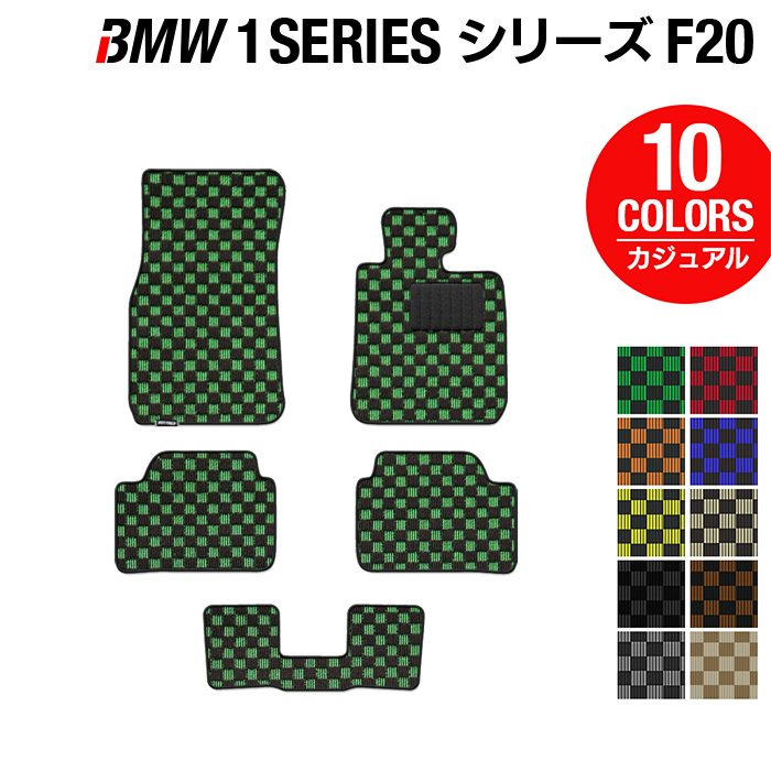 BMW 1シリーズ (F20) フロアマット ◆カジュアルチェック 日本製 HOTFIELD