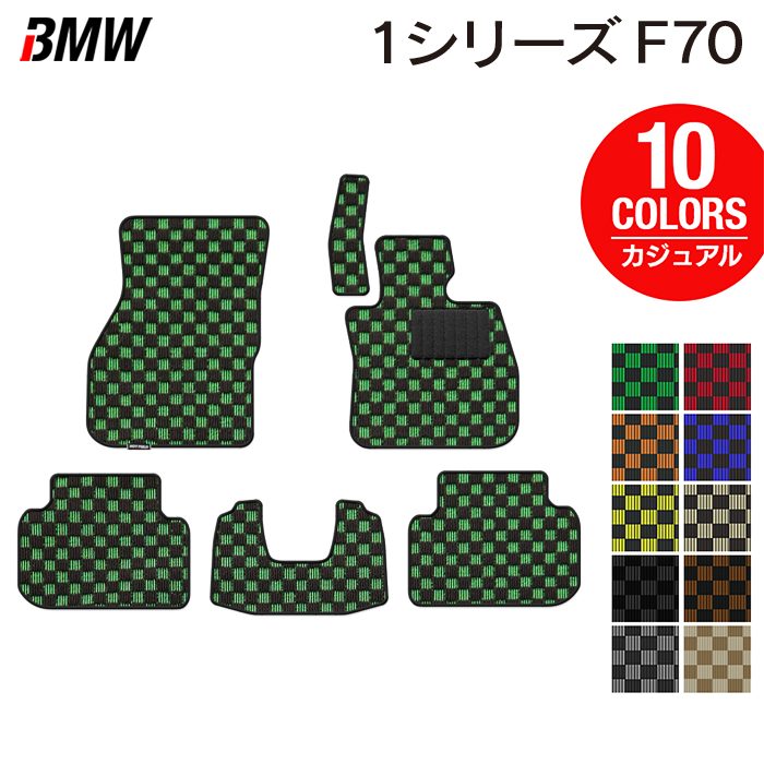 BMW 新型 1シリーズ (F70) フロアマット ◆カジュアルチェック 日本製 HOTFIELD