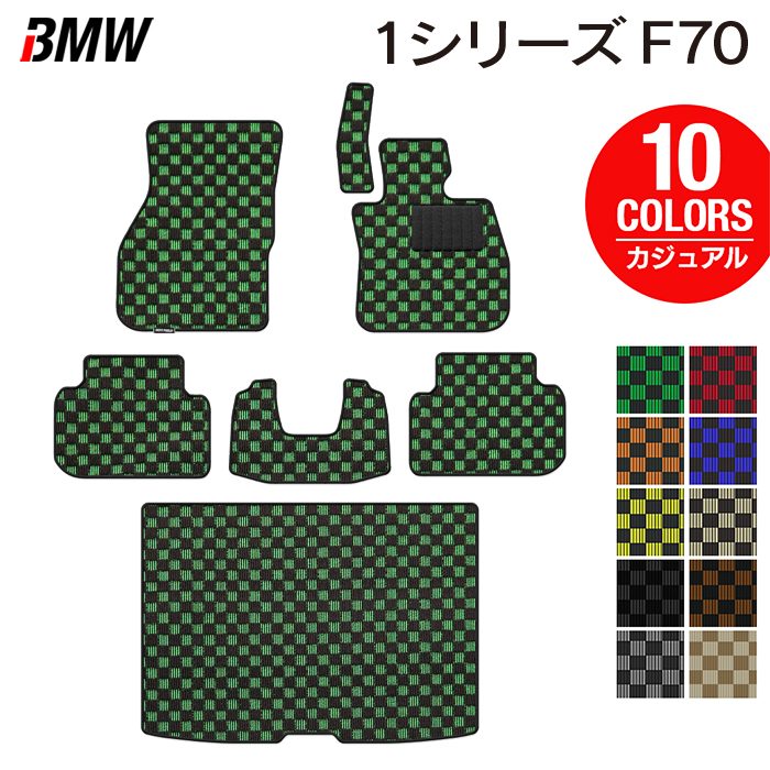 BMW 新型 1シリーズ (F70) フロアマット＋トランクマット ラゲッジマット ◆カジュアルチェック 日本製 HOTFIELD