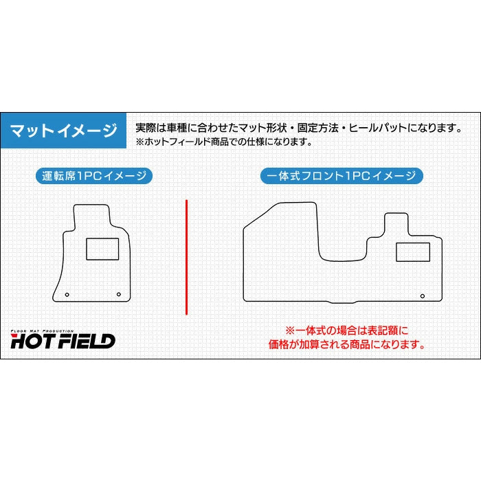 日産車種別 NISSAN 運転席フロント 1pcマット ◆ジェネラル 日本製 HOTFIELD
