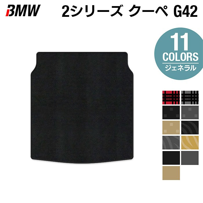 BMW 2シリーズ クーペ (G42) トランクマット ラゲッジマット ◆ジェネラル 日本製 HOTFIELD