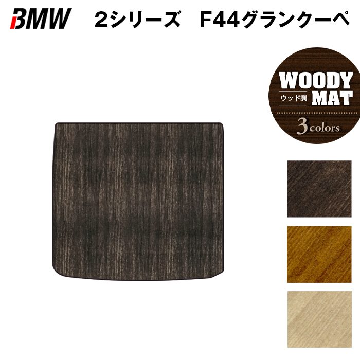 BMW 2シリーズ グランクーペ (F44) トランクマット ラゲッジマット ◆ウッド調カーペット 木目 日本製 HOTFIELD
