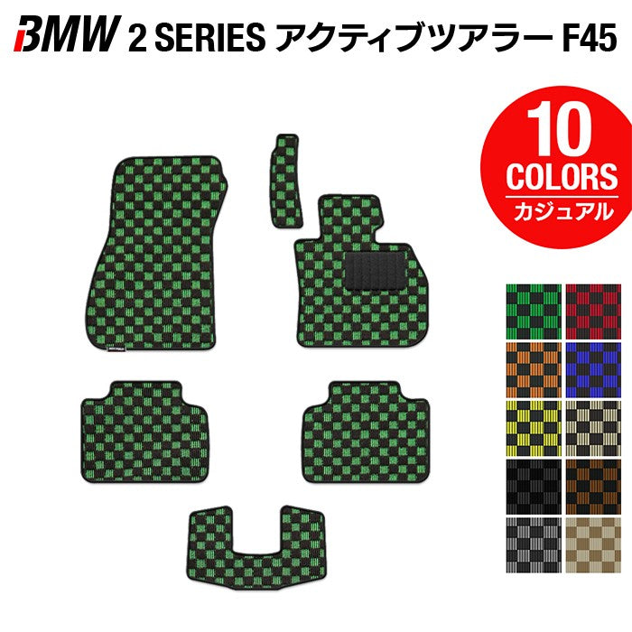 BMW 2シリーズ F45 アクティブツアラー フロアマット ◆カジュアルチェック 日本製 HOTFIELD