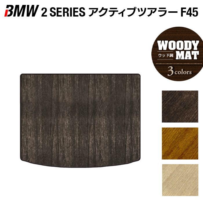 BMW 2シリーズ F45 アクティブツアラー トランクマット ラゲッジマット ◆ウッド調カーペット 木目 日本製 HOTFIELD
