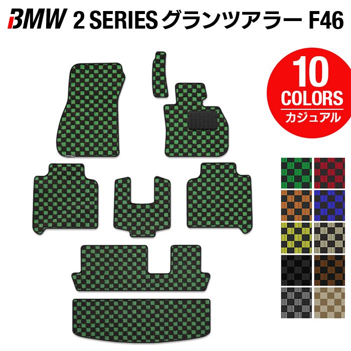 BMW 2シリーズ F46 グランツアラー フロアマット+トランクマット ラゲッジマット ◆カジュアルチェック 日本製 HOTFIELD
