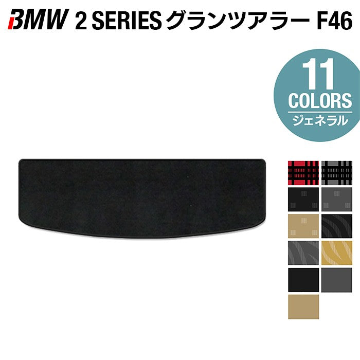 BMW 2シリーズ F46 グランツアラー トランクマット ラゲッジマット ◆ジェネラル 日本製 HOTFIELD