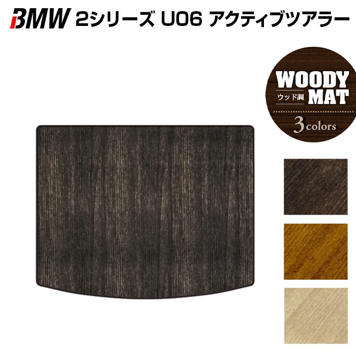 BMW 2シリーズ U06 新型 アクティブツアラー トランクマット ラゲッジマット ◆ウッド調カーペット 木目 日本製 HOTFIELD