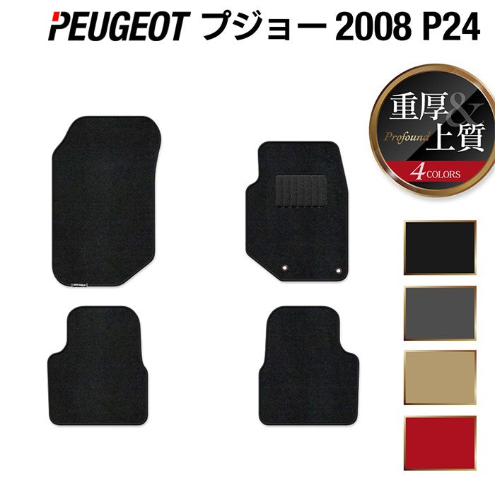 PEUGEOT プジョー 2008 e-2008 P24系 フロアマット ◆重厚Profound 日本製 HOTFIELD