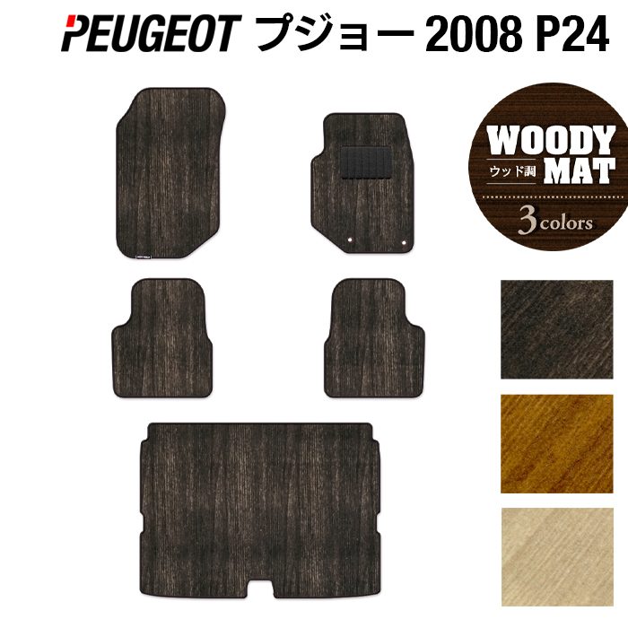 PEUGEOT プジョー 2008 e-2008 P24系 フロアマット+トランクマット ラゲッジマット ◆ウッド調カーペット 木目 日本製 HOTFIELD