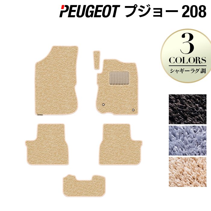 PEUGEOT プジョー 208 A9系 (5ドア) フロアマット ◆シャギーラグ調 日本製 HOTFIELD
