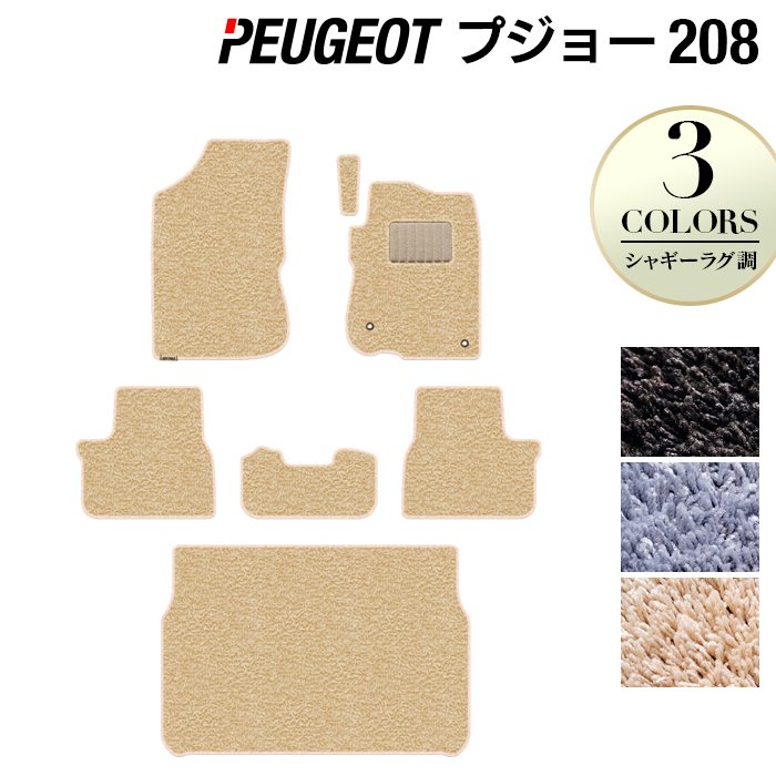 PEUGEOT プジョー 208 A9系 (5ドア) フロアマット+トランクマット ラゲッジマット ◆シャギーラグ調 日本製 HOTFIELD