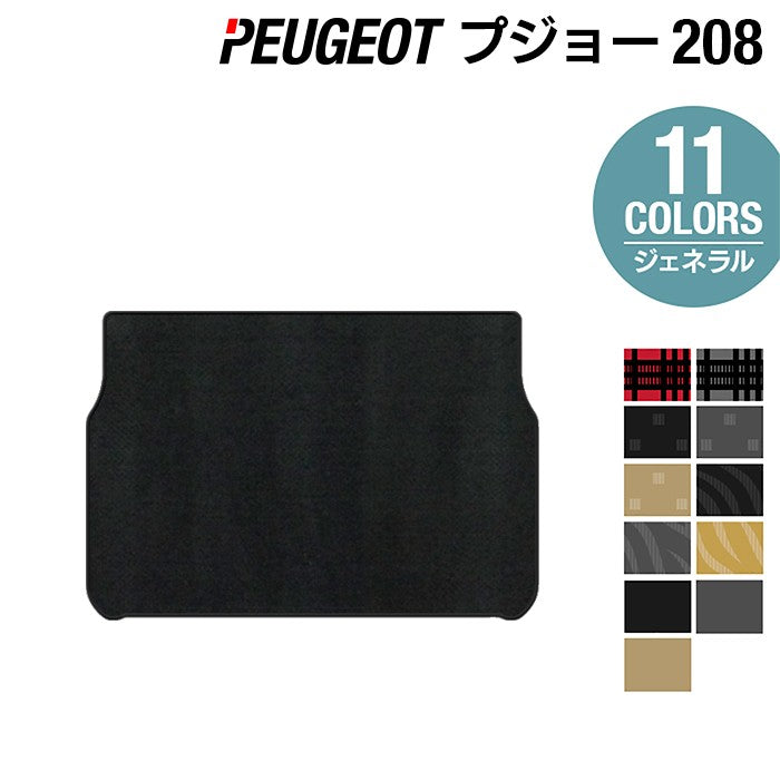 PEUGEOT プジョー 208 A9系 (5ドア) トランクマット ラゲッジマット ◆ジェネラル 日本製 HOTFIELD