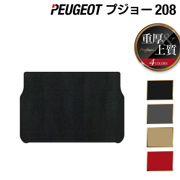 PEUGEOT プジョー 208 A9系 (5ドア) トランクマット ラゲッジマット ◆重厚Profound 日本製 HOTFIELD
