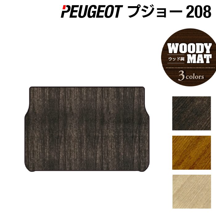 PEUGEOT プジョー 208 A9系 (5ドア) トランクマット ラゲッジマット ◆ウッド調カーペット 木目 日本製 HOTFIELD