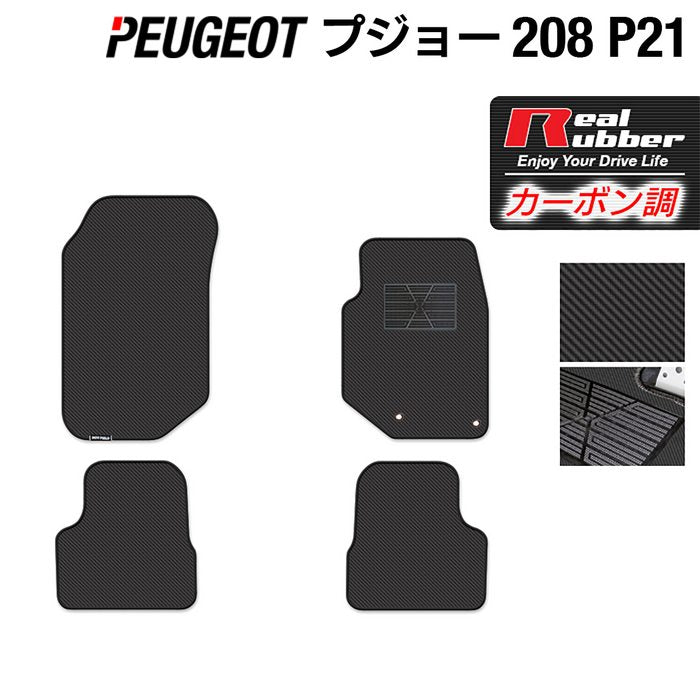 PEUGEOT プジョー 208 e-208 P21系 フロアマット ◆カーボンファイバー調 リアルラバー 日本製 HOTFIELD