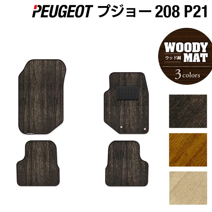 PEUGEOT プジョー 208 e-208 P21系 フロアマット ◆ウッド調カーペット 木目 日本製 HOTFIELD