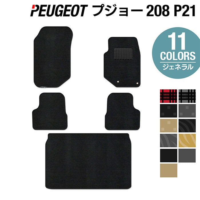 PEUGEOT プジョー 208 e-208 P21系 フロアマット+トランクマット ラゲッジマット ◆ジェネラル 日本製 HOTFIELD