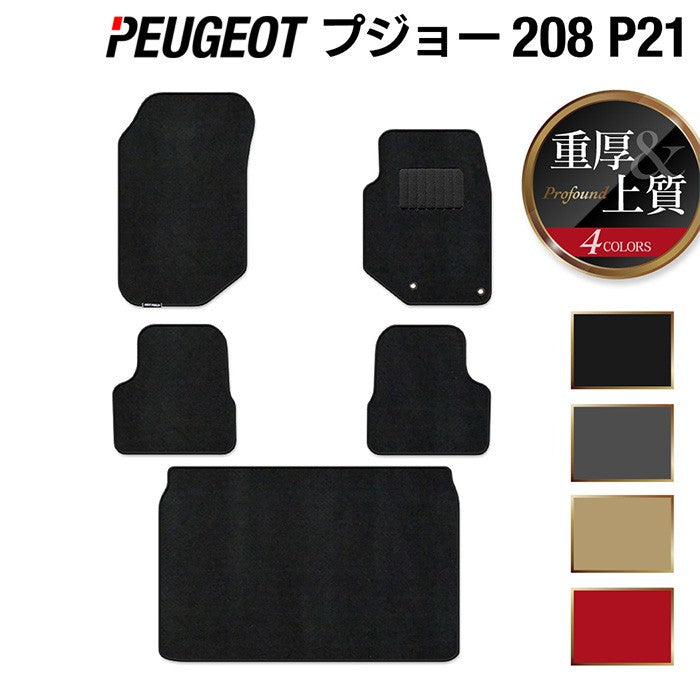 PEUGEOT プジョー 208 e-208 P21系 フロアマット+トランクマット ラゲッジマット ◆重厚Profound 日本製 HOTFIELD
