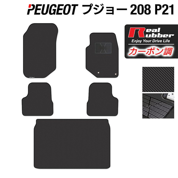 PEUGEOT プジョー 208 e-208 P21系 フロアマット+トランクマット ラゲッジマット ◆カーボンファイバー調 リアルラバー 日本製 HOTFIELD