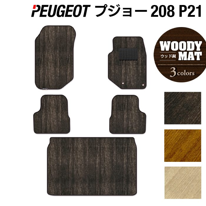 PEUGEOT プジョー 208 e-208 P21系 フロアマット+トランクマット ラゲッジマット ◆ウッド調カーペット 木目 日本製 HOTFIELD