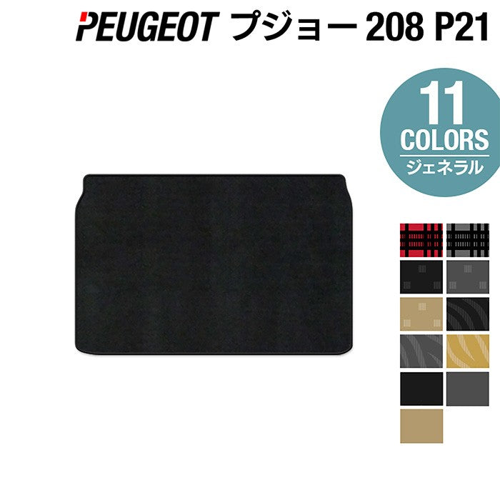 PEUGEOT プジョー 208 e-208 P21系 トランクマット ラゲッジマット ◆ジェネラル 日本製 HOTFIELD