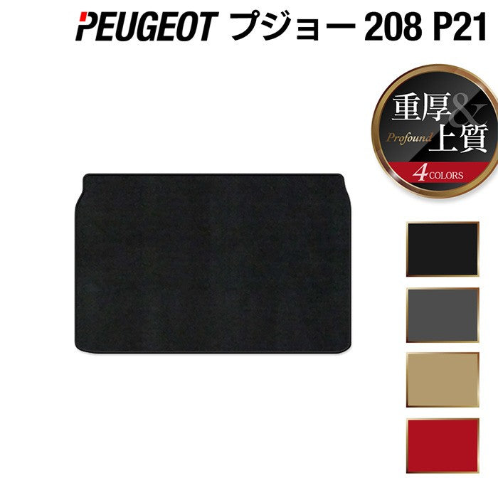 PEUGEOT プジョー 208 e-208 P21系 トランクマット ラゲッジマット ◆重厚Profound 日本製 HOTFIELD