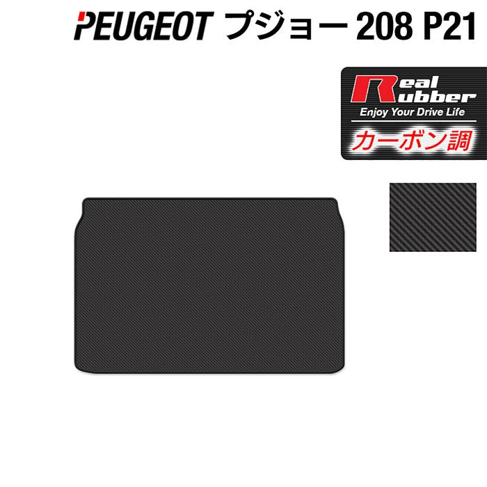 PEUGEOT プジョー 208 e-208 P21系 トランクマット ラゲッジマット ◆カーボンファイバー調 リアルラバー 日本製 HOTFIELD