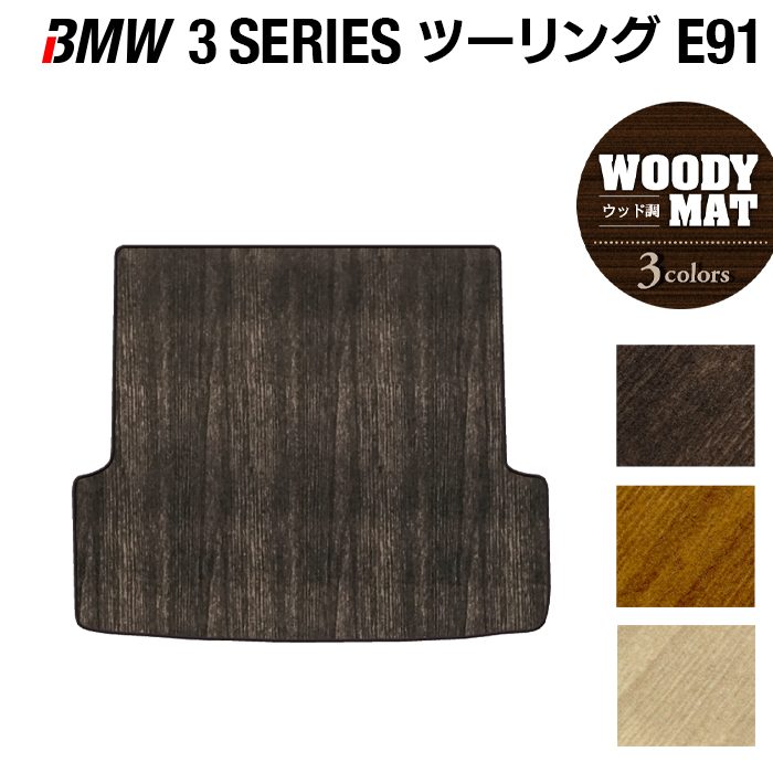 BMW 3シリーズ (E91) ツーリング トランクマット ラゲッジマット ◆ウッド調カーペット 木目 日本製 HOTFIELD