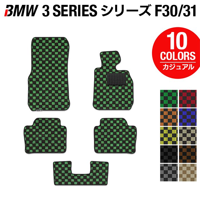 BMW 3シリーズ (F30/F31) フロアマット ◆カジュアルチェック 日本製 HOTFIELD
