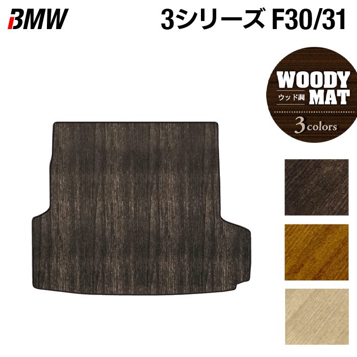 BMW 3シリーズ (F30/F31) トランクマット ラゲッジマット ◆ウッド調カーペット 木目 日本製 HOTFIELD