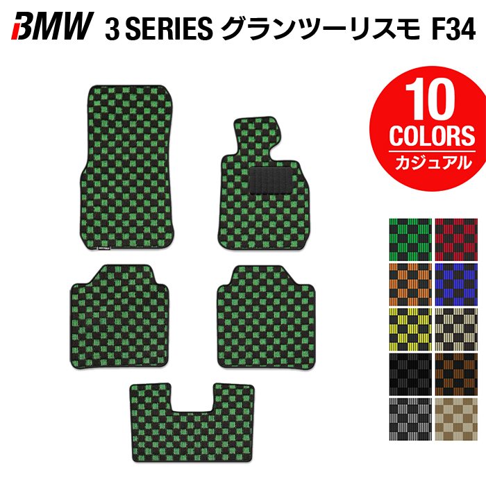 BMW 3シリーズ F34 グランツーリスモ フロアマット ◆カジュアルチェック 日本製 HOTFIELD