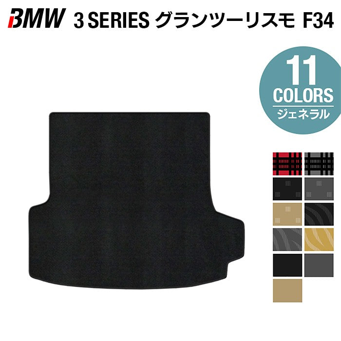 BMW 3シリーズ F34 グランツーリスモ トランクマット ラゲッジマット ◆ジェネラル 日本製 HOTFIELD