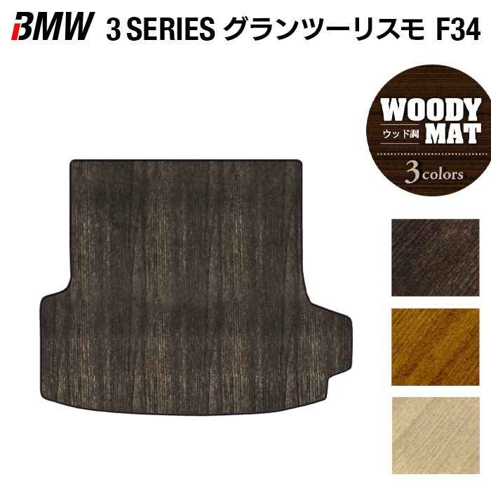 BMW 3シリーズ F34 グランツーリスモ トランクマット ラゲッジマット ◆ウッド調カーペット 木目 日本製 HOTFIELD